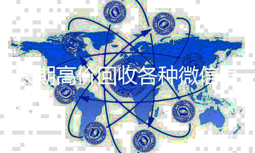 长期高价回收各高价收v种微信号（大量回收微信号）