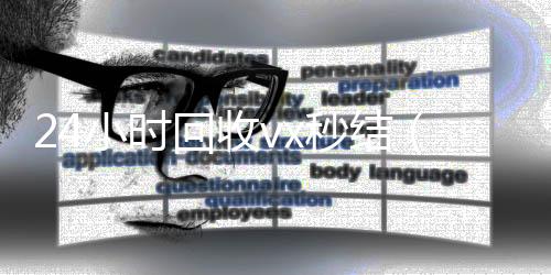 24小时回收vx回收微信平台秒结（回收vx秒结联系方式）